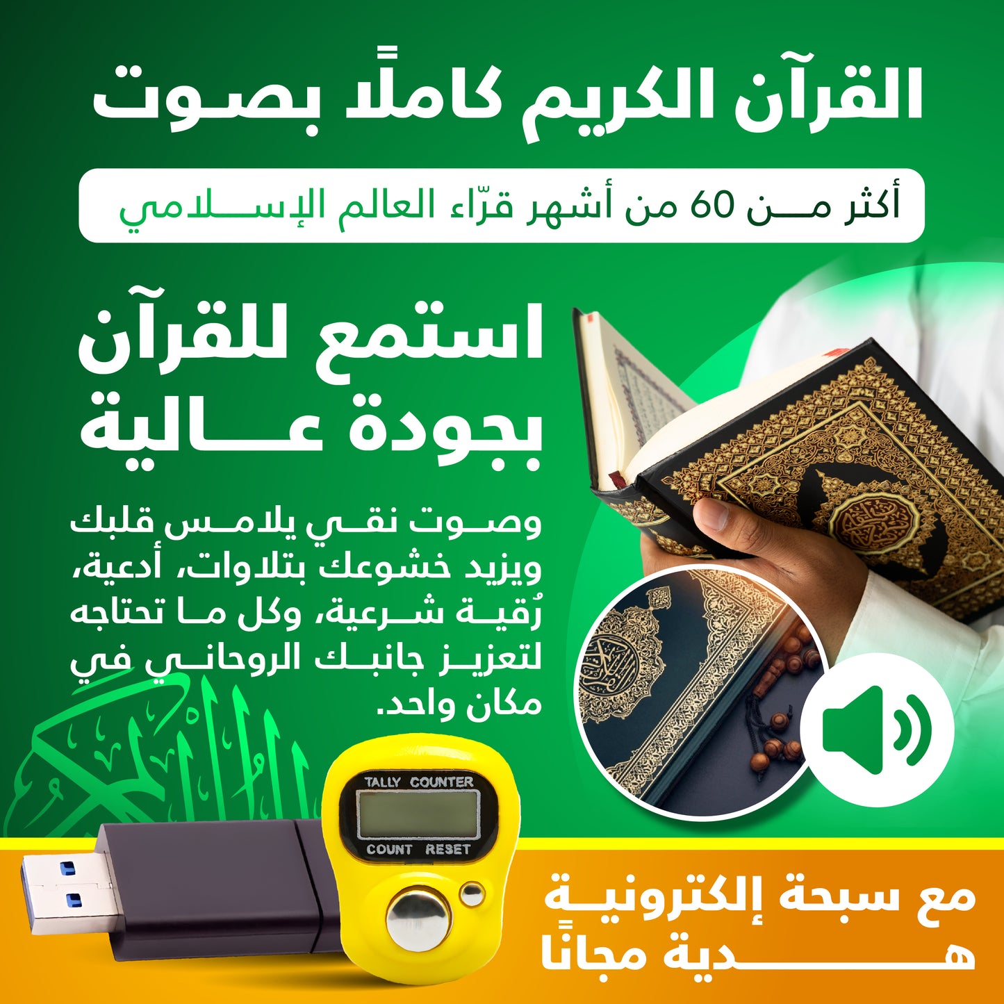 🤩 فلاشة فيها كل القرآن مع كل القراء + سبحة إلكترونية مجانًا